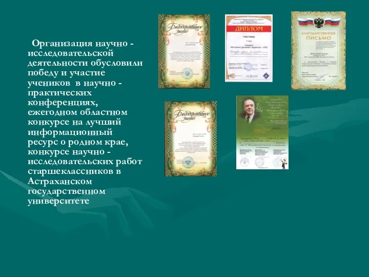 Организация научно - исследовательской деятельности обусловили победу и участие учеников в научно