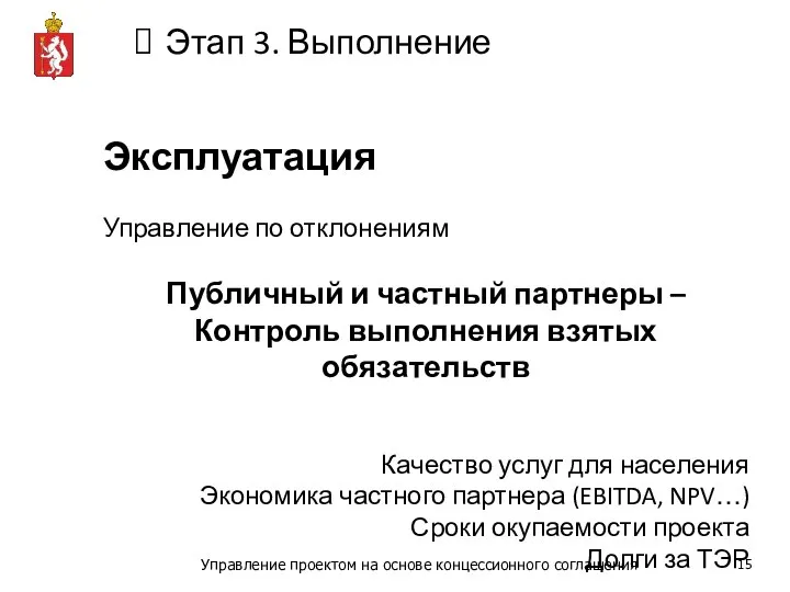 Этап 3. Выполнение Эксплуатация Управление по отклонениям Публичный и частный партнеры –