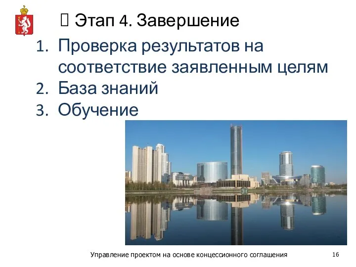 Этап 4. Завершение Проверка результатов на соответствие заявленным целям База знаний Обучение