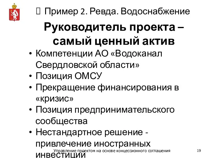 Пример 2. Ревда. Водоснабжение Руководитель проекта – самый ценный актив Компетенции АО