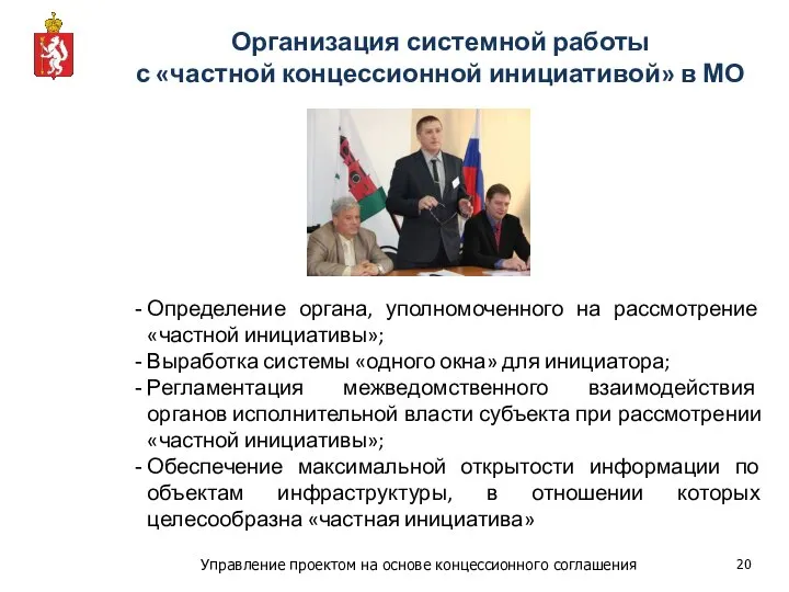 Организация системной работы с «частной концессионной инициативой» в МО Определение органа, уполномоченного