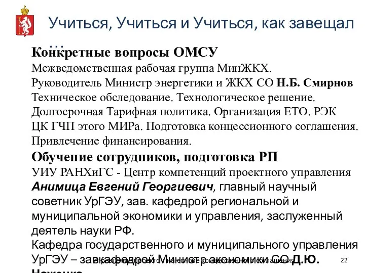 Учиться, Учиться и Учиться, как завещал … Конкретные вопросы ОМСУ Межведомственная рабочая