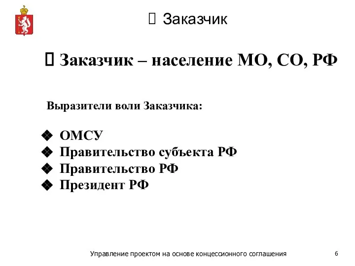 Заказчик Заказчик – население МО, СО, РФ Выразители воли Заказчика: ОМСУ Правительство