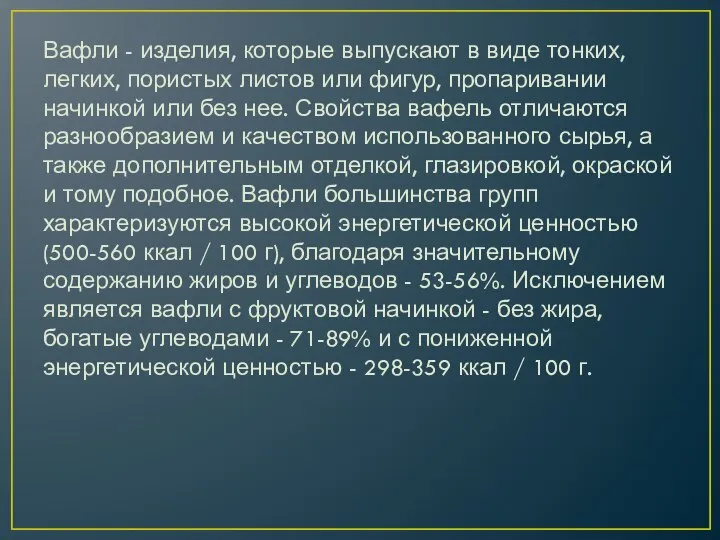 Вафли - изделия, которые выпускают в виде тонких, легких, пористых листов или