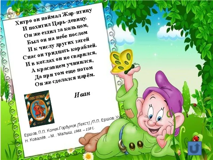 Хитро он поймал Жар-птицу И похитил Царь-девицу. Он же ездил за кольцом,