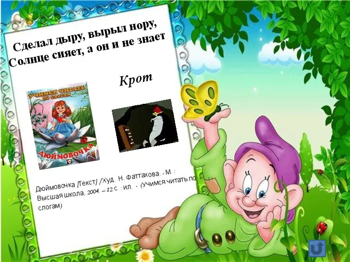 Сделал дыру, вырыл нору, Солнце сияет, а он и не знает Крот