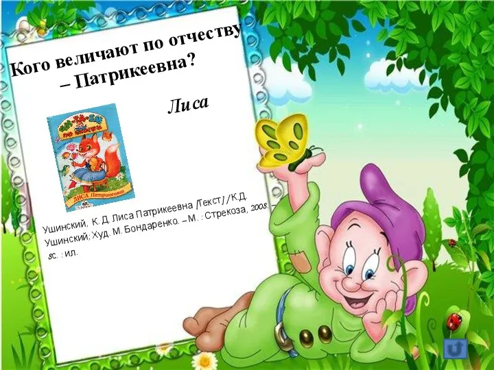 Кого величают по отчеству – Патрикеевна? Лиса Ушинский, К. Д. Лиса Патрикеевна