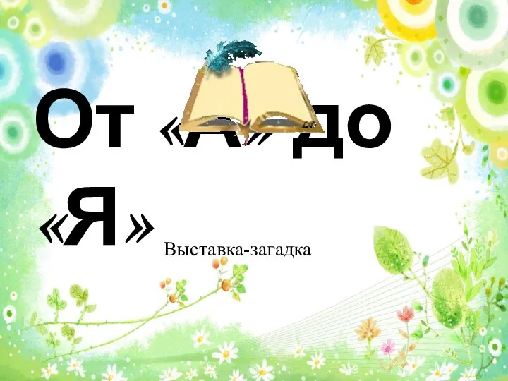 От «А» до «Я» Выставка-загадка