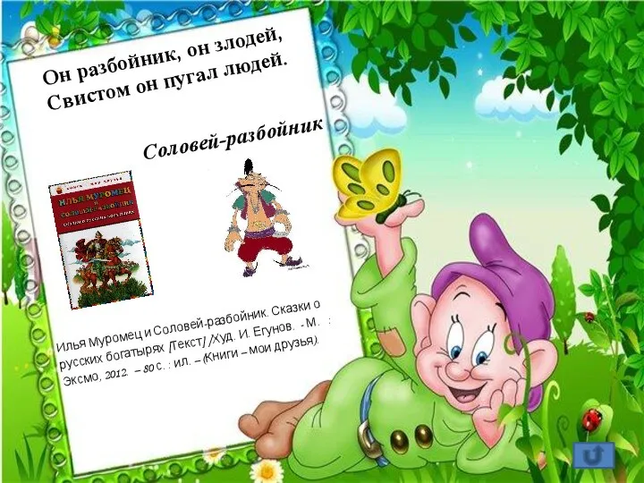 Он разбойник, он злодей, Свистом он пугал людей. Соловей-разбойник Илья Муромец и