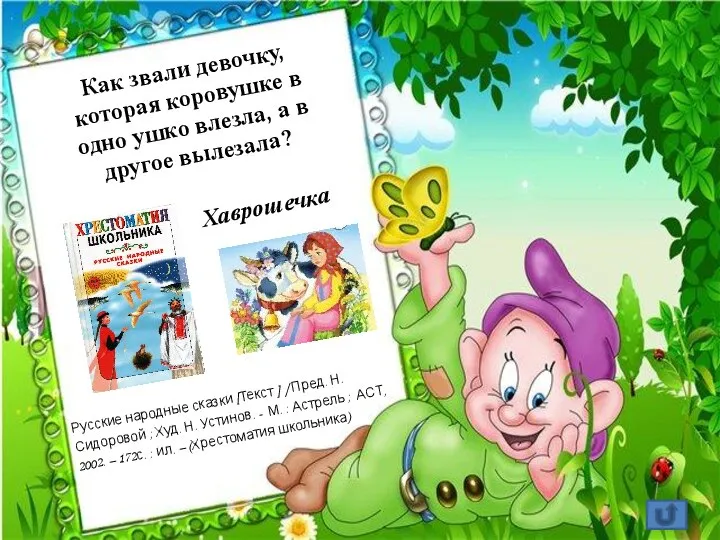 Как звали девочку, которая коровушке в одно ушко влезла, а в другое