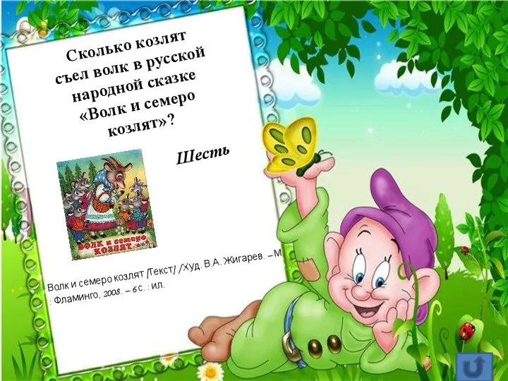 Сколько козлят съел волк в русской народной сказке «Волк и семеро козлят»?