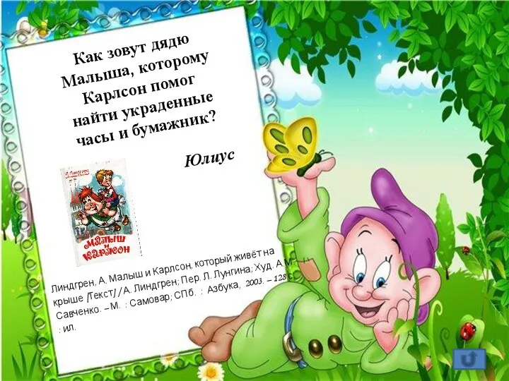 Как зовут дядю Малыша, которому Карлсон помог найти украденные часы и бумажник?