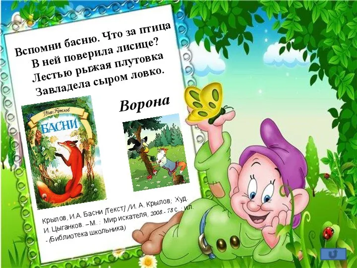 Вспомни басню. Что за птица В ней поверила лисице? Лестью рыжая плутовка