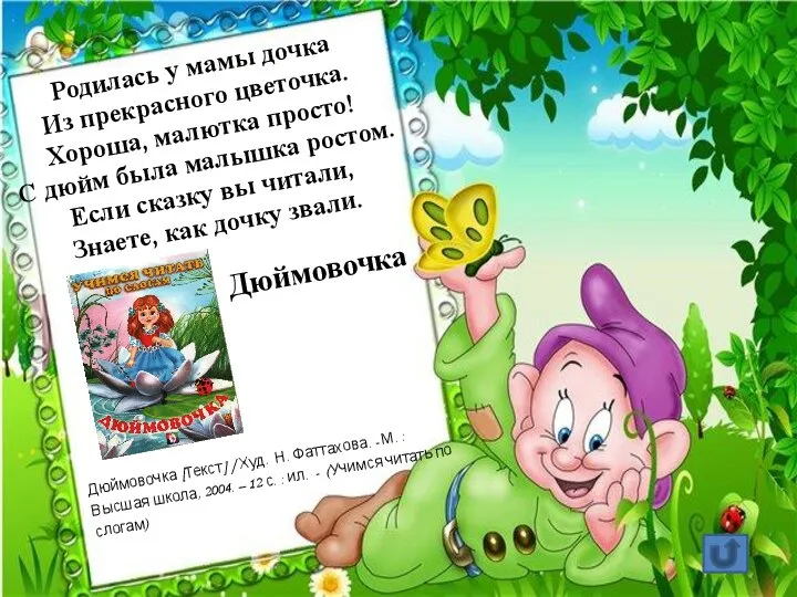 Родилась у мамы дочка Из прекрасного цветочка. Хороша, малютка просто! С дюйм