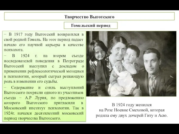 − В 1917 году Выготский возвратился в свой родной Гомель. На этот