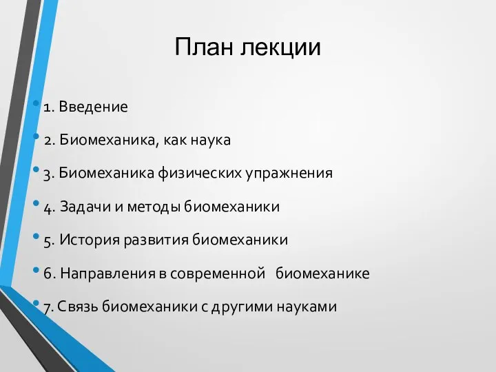 План лекции 1. Введение 2. Биомеханика, как наука 3. Биомеханика физических упражнения