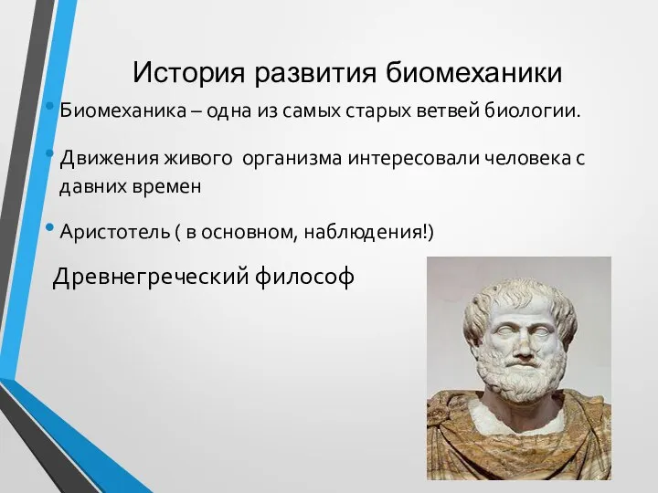 История развития биомеханики Биомеханика – одна из самых старых ветвей биологии. Движения