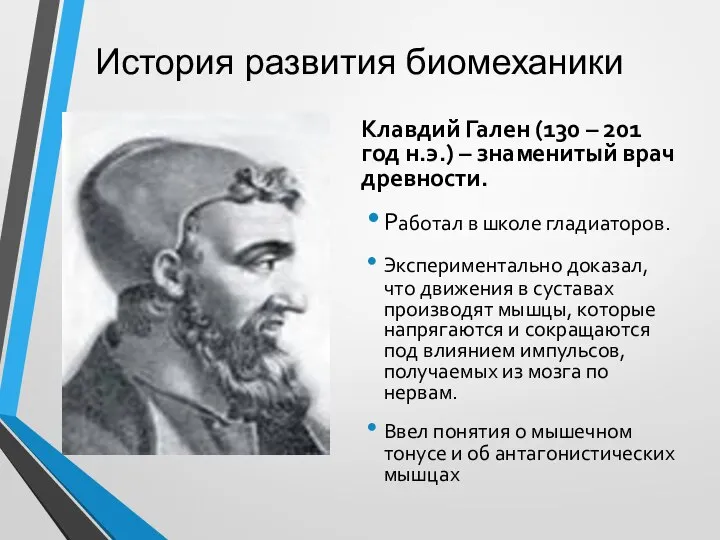 История развития биомеханики Клавдий Гален (130 – 201 год н.э.) – знаменитый