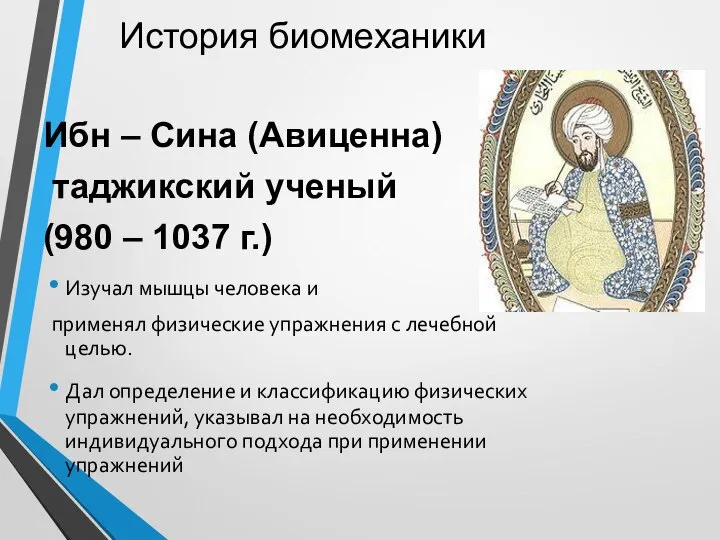 История биомеханики Ибн – Сина (Авиценна) таджикский ученый (980 – 1037 г.)