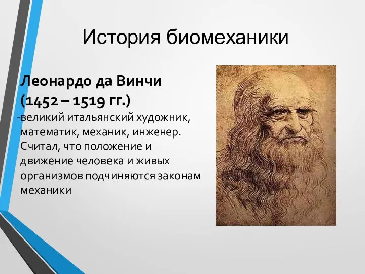 История биомеханики Леонардо да Винчи (1452 – 1519 гг.) великий итальянский художник,