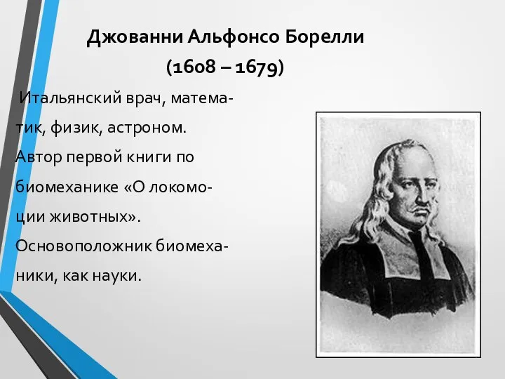 Джованни Альфонсо Борелли (1608 – 1679) Итальянский врач, матема- тик, физик, астроном.