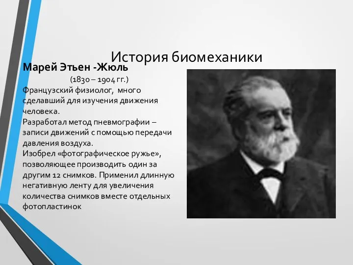 История биомеханики Марей Этьен -Жюль (1830 – 1904 гг.) Французский физиолог, много