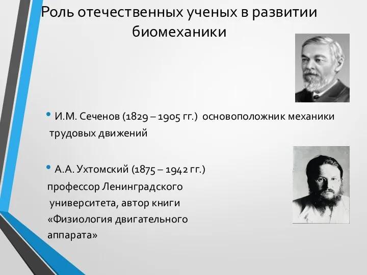 Роль отечественных ученых в развитии биомеханики И.М. Сеченов (1829 – 1905 гг.)