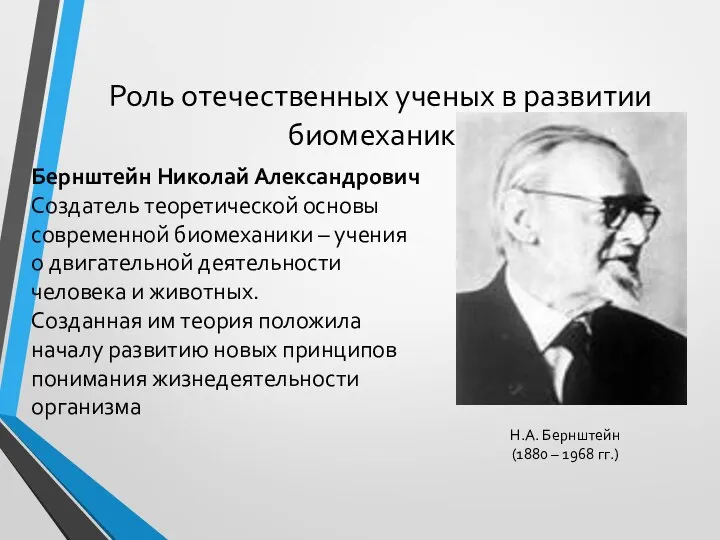 Роль отечественных ученых в развитии биомеханики Н.А. Бернштейн (1880 – 1968 гг.)