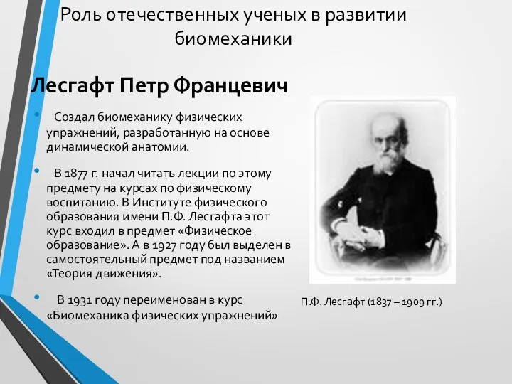 Роль отечественных ученых в развитии биомеханики Лесгафт Петр Францевич Cоздал биомеханику физических