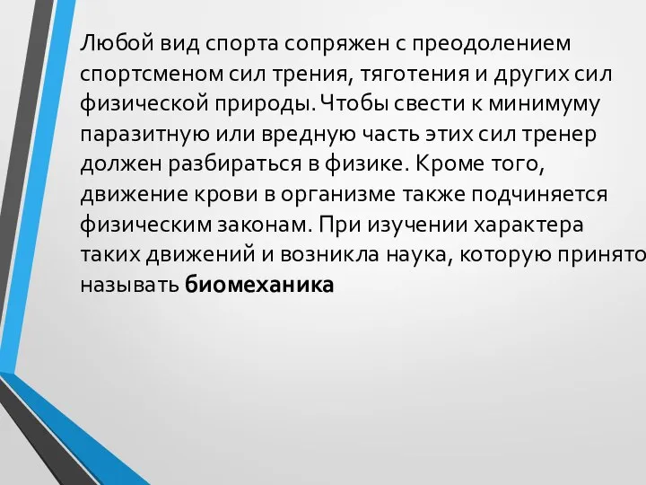 Любой вид спорта сопряжен с преодолением спортсменом сил трения, тяготения и других