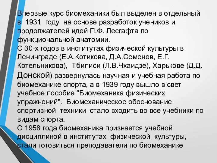 Впервые курс биомеханики был выделен в отдельный в 1931 году на основе