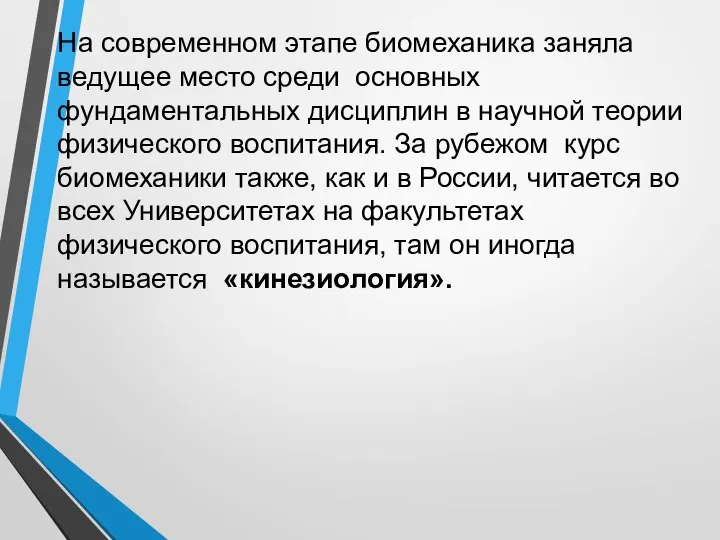 На современном этапе биомеханика заняла ведущее место среди основных фундаментальных дисциплин в