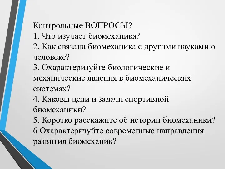 Контрольные ВОПРОСЫ? 1. Что изучает биомеханика? 2. Как связана биомеханика с другими