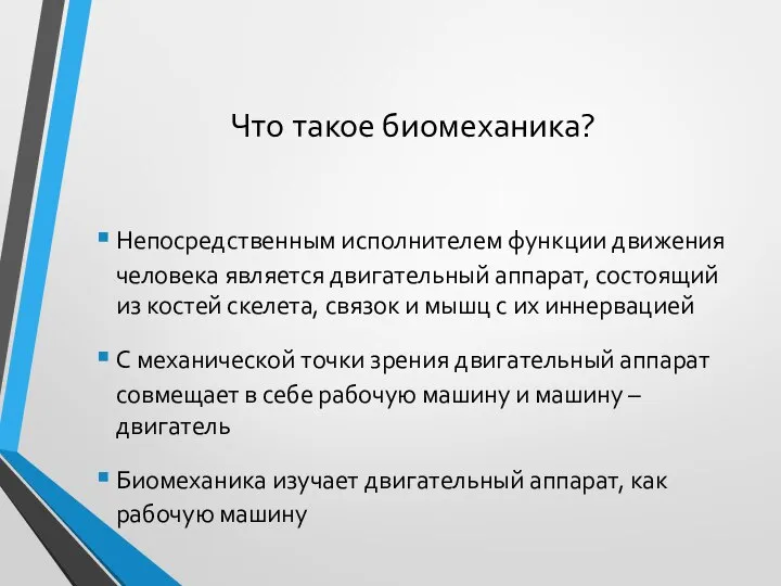 Что такое биомеханика? Непосредственным исполнителем функции движения человека является двигательный аппарат, состоящий