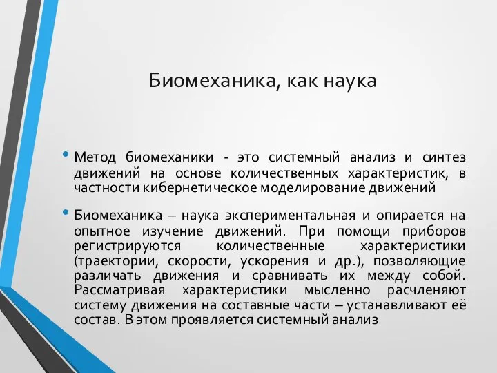 Биомеханика, как наука Метод биомеханики - это системный анализ и синтез движений