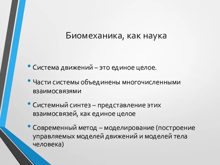 Биомеханика, как наука Система движений – это единое целое. Части системы объединены