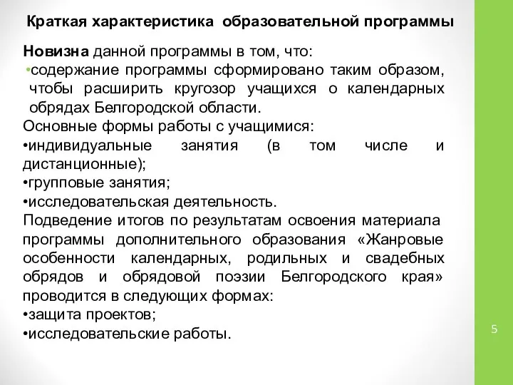 Краткая характеристика образовательной программы Новизна данной программы в том, что: содержание программы