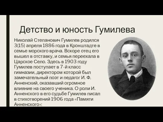 Детство и юность Гумилева Николай Степанович Гумилев родился 3(15) апреля 1886 года
