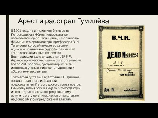 Арест и расстрел Гумилёва В 1921 году, по инициативе Зиновьева Петроградская ЧК