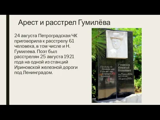 Арест и расстрел Гумилёва 24 августа Петроградская ЧК приговорила к расстрелу 61