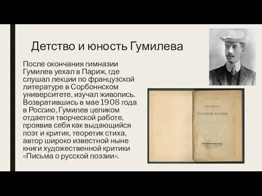 Детство и юность Гумилева После окончания гимназии Гумилев уехал в Париж, где