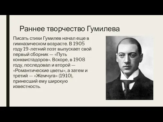 Раннее творчество Гумилева Писать стихи Гумилев начал еще в гимназическом возрасте. В