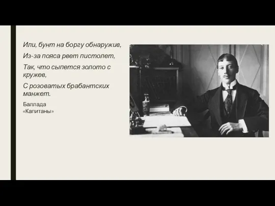 Или, бунт на боргу обнаружив, Из-за пояса рвет пистолет, Так, что сыпется