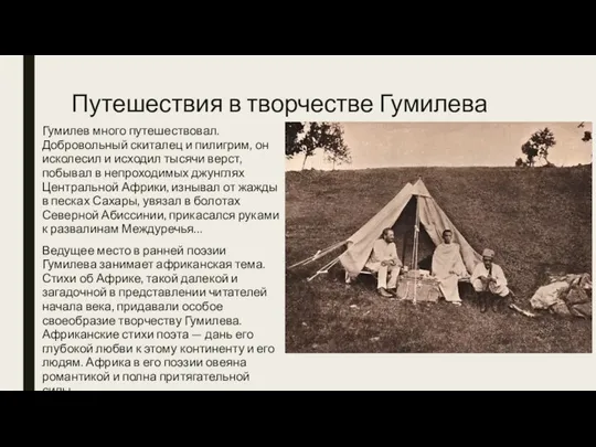 Путешествия в творчестве Гумилева Гумилев много путешествовал. Добровольный скиталец и пилигрим, он