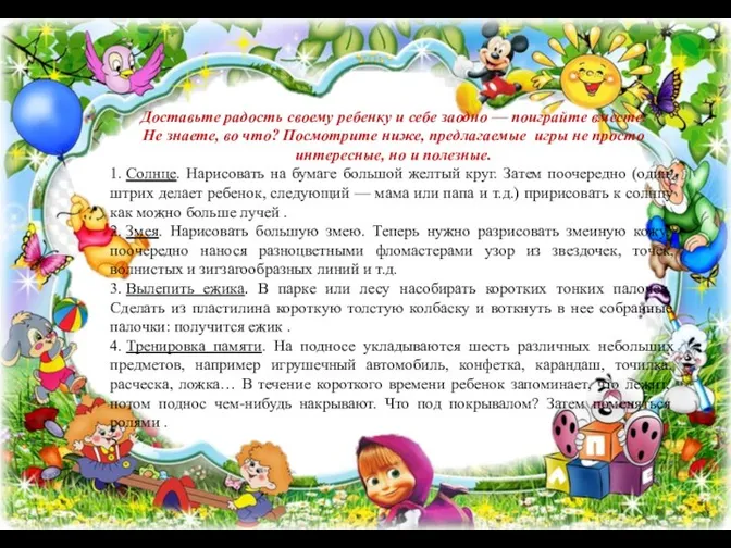 Доставьте радость своему ребенку и себе заодно — поиграйте вместе. Не знаете,