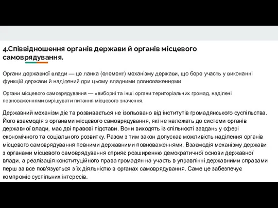 4.Співвідношення органів держави й органів місцевого самоврядування. Органи державної влади — це