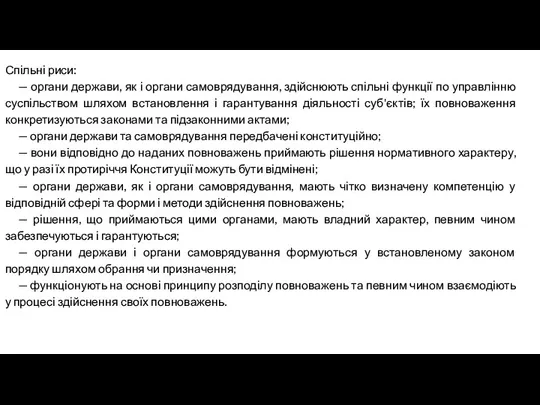 Спільні риси: — органи держави, як і органи самоврядування, здійснюють спільні функції