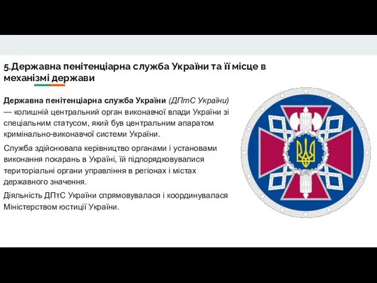 5.Державна пенітенціарна служба України та її місце в механізмі держави Державна пенітенціарна