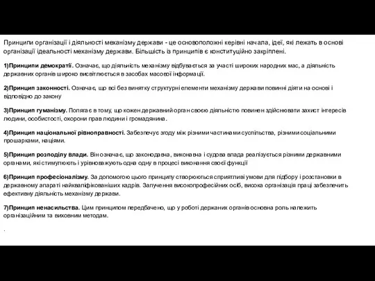 Принципи організації і діяльності механізму держави - це основоположні керівні начала, ідеї,