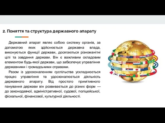 2. Поняття та структура державного апарату Державний апарат являє собою систему органів,